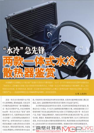 水冷急先锋 两款一体式水冷散热器鉴赏