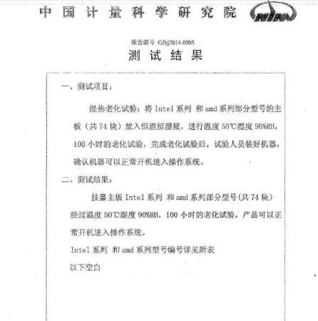 如图所示，技嘉的Intel系列与AMD系列主板，均通过了中国计量科学院湿热老化测试。